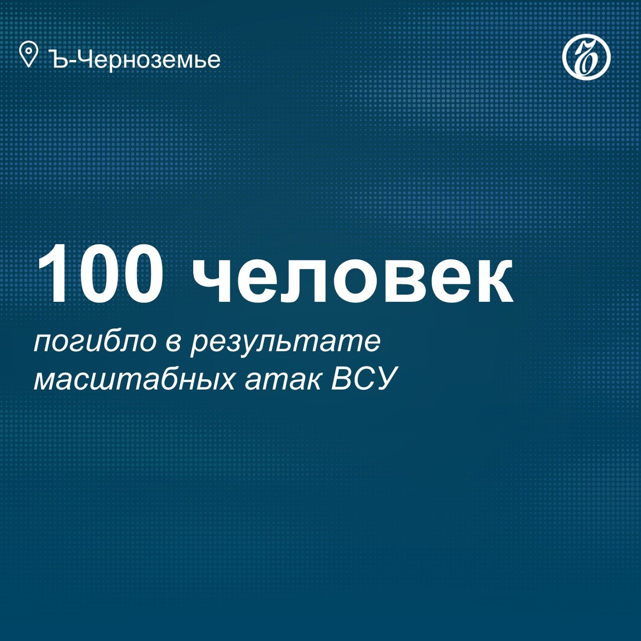 Курский омбудсмен: в результате масштабных атак ВСУ погибли около 100 человек  Уполномоченный по правам человека в Курской области Владимир Фирсов сообщил на своей странице во «Вконтакте», что «в результате масштабных атак с применением ракет и БПЛА» погибли около 100 мирных жителей региона, еще свыше 350 человек пострадали.