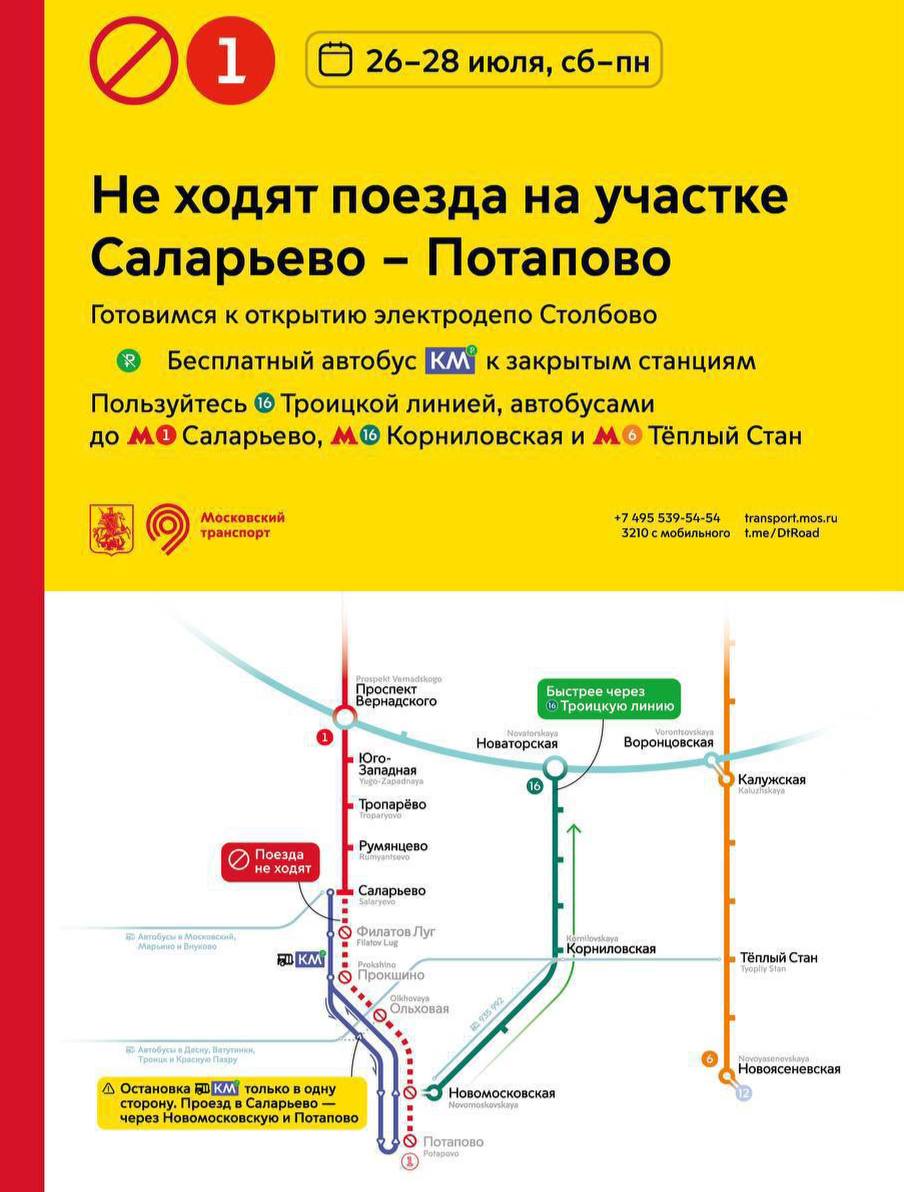 С 26 по 28 июля не будут ходить поезда между станциями «Саларьево» и «Потапово» Сокольнической линии метро из-за подключения депо «Столбово» к Троицкой линии  В качестве альтернативы: автобусы КМ, метро Троицкой и Калужско-Рижской линий, а также наземный общественный транспорт.