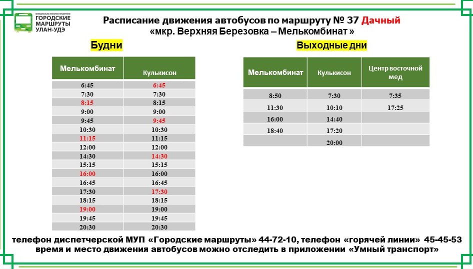 МУП «Городские маршруты» сообщает, что 31.05.2025 маршрут № 37 будет работать по расписанию будних дней. Также в этот день будет организован дополнительный подвоз пассажиров от остановки «Оранж хаус » до территории Этнографического музея. Пожалуйста, примите во внимание эту информацию при планировании поездок. По вопросам работы автобусов МУП «Городские маршруты» можно позвонить по тел. 8 3012 44-72-10