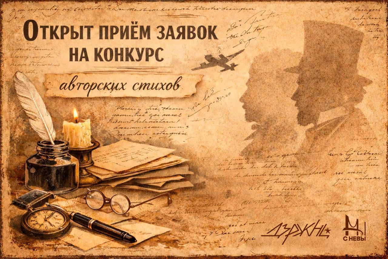 Открыт приём заявок на конкурс авторских стихов Блокадная муза Центр патриотического воспитания молодежи Дзержинец с 25 февраля по 20 марта принимает работы на творческий конкурс посвящённый 83 й годовщине прорыва блокады Ленинграда К участию приглашаются авторы в возрасте от 14 до 35 лет Номинации конкурса Времен связующая нить стихи об исторических событиях периодах и личностях России Я о тебе пишу бескрайняя Россия произведения гражданско патриотической направленности Требования к работам объём от 4 до 40 строк оформление файл Word шрифт Times New Roman 14 кегль полуторный интервал от одного участника принимается не более одного стихотворения в каждую номинацию Лучшие произведения войдут в поэтический сборник а их авторы будут приглашены на торжественное награждение в мае 2026 года и получат дипломы победителей Заявки оформляются по ссылке Дзержинец