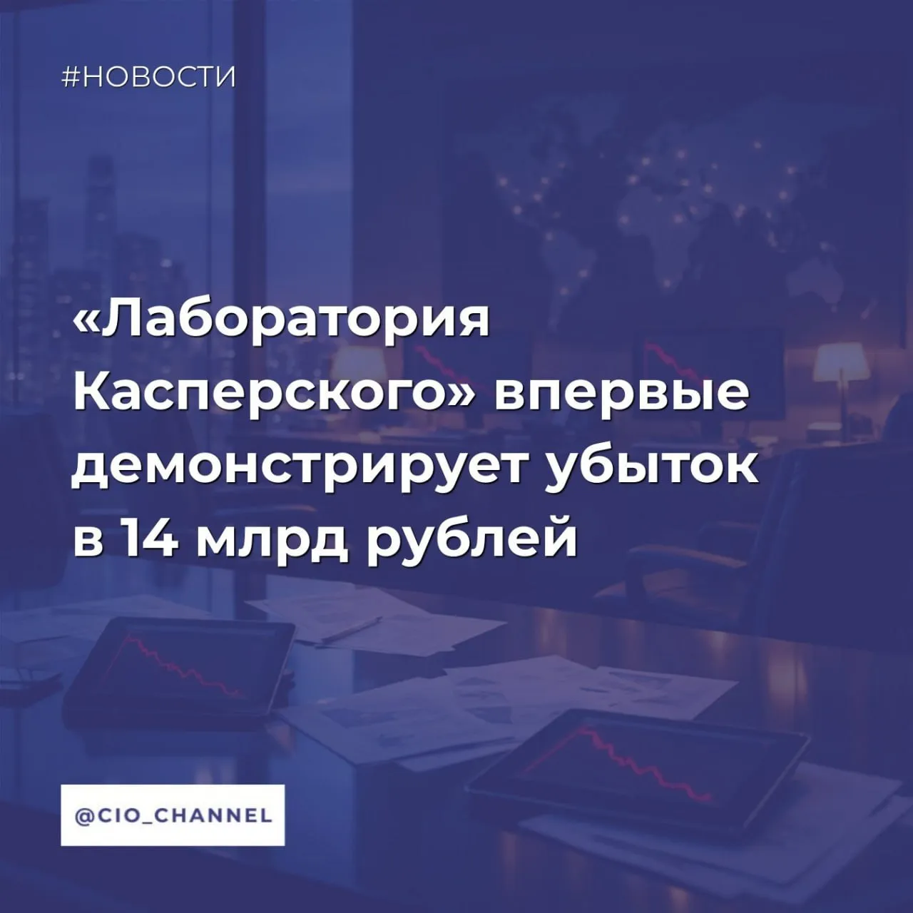 Лаборатория Касперского впервые демонстрирует убыток в 14 млрд рублей SecPost По итогам 2025 года Лаборатория Касперского закончила год с чистым убытком в 13 99 млрд руб что стало крупнейшим финансовым убытком среди российских ИБ вендоров Причина резервирование средств на случай если ранее сделанные инвестиции в разработку офисного ПО не удастся вернуть Купленный Лабораторией Касперского разработчик МойОфис за 2 года накопил убытков на 6 5 млрд рублей Среди других причин убытка эксперты называют ограничения на рынке США и дорогостоящие разработки При этом выручка Лаборатории Касперского немного выросла до 59 99 млрд руб против 55 9 млрд руб по итогам 2024 года В пояснительной записке к годовому отчету Лаборатории Касперского указано что рост выручки в больше степени произошел из за продаж прав на использование программного обеспечения выручка по этому показателю год к году увеличилась на 24 до 51 млрд руб Однако почти в три раза сократились роялти до 3 7 млрд руб ВКонтакте Max