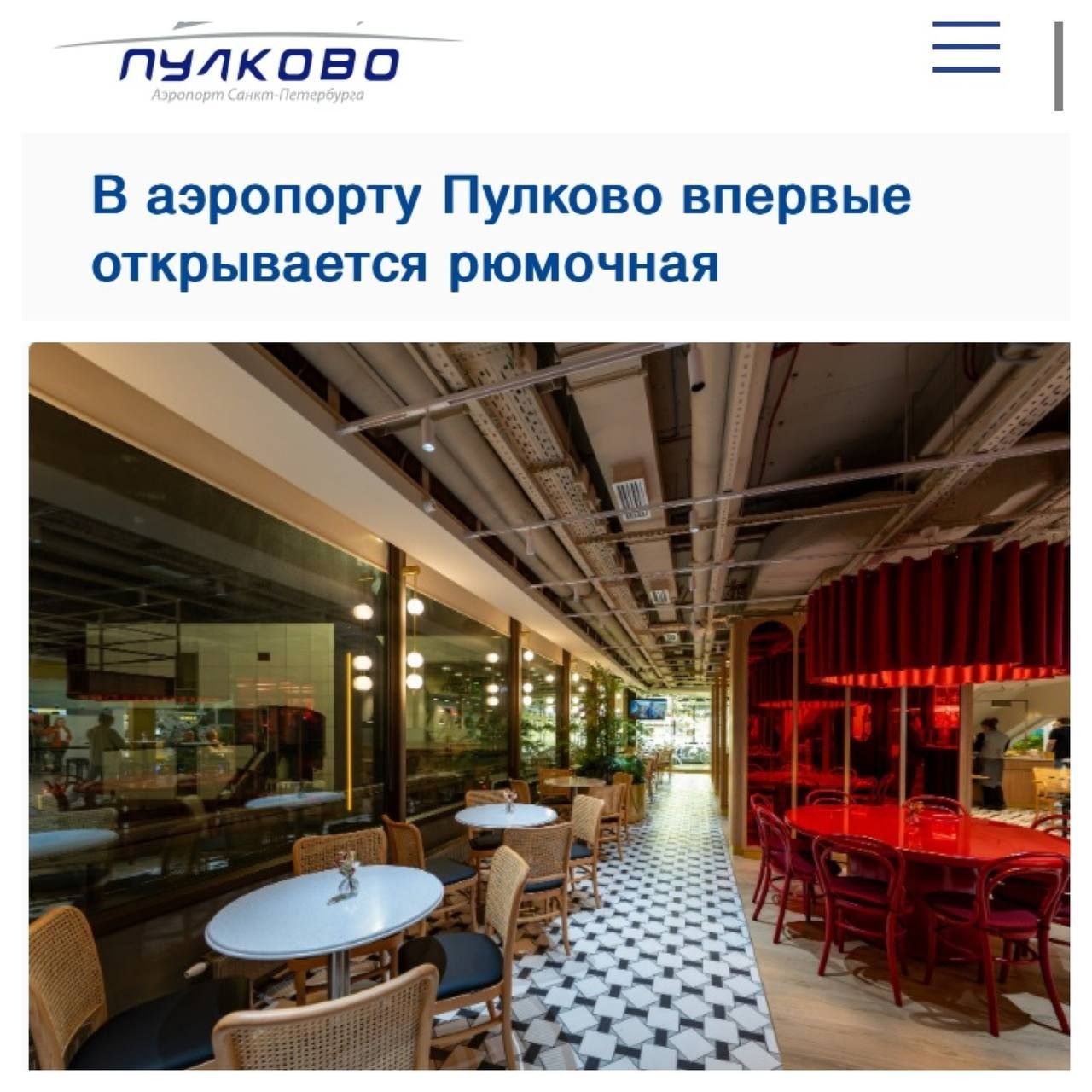В Пулково открыли рюмочную и музей водки. Теперь можно выпить стопку в «Буфете» от «Русской Рюмочной №1» уже с 4 утра прямо в зале вылета внутренних рейсов. Подписаться