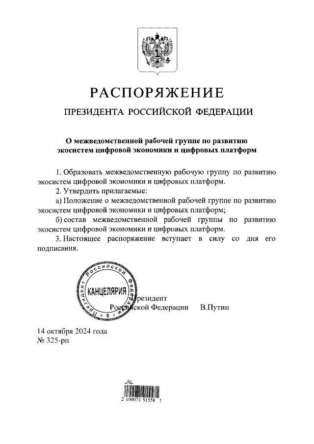 МОСКВА, 14 октября, ИА Цивилизация. КРЕМЛЬ.  Президент России Владимир Путин создал межведомственную рабочую группу для развития цифровых платформ.  Приказом президента была также утверждена новая структура, которую возглавит Максим Орешкин, заместитель руководителя администрации президента РФ.  Данная рабочая группа станет координационным органом для реализации государственной политики в данной области, включая разработку механизмов регулирования цифровых платформ и экосистем как новых способов организации экономических отношений.  ИА «ЦИВИЛИЗАЦИЯ». Подписаться