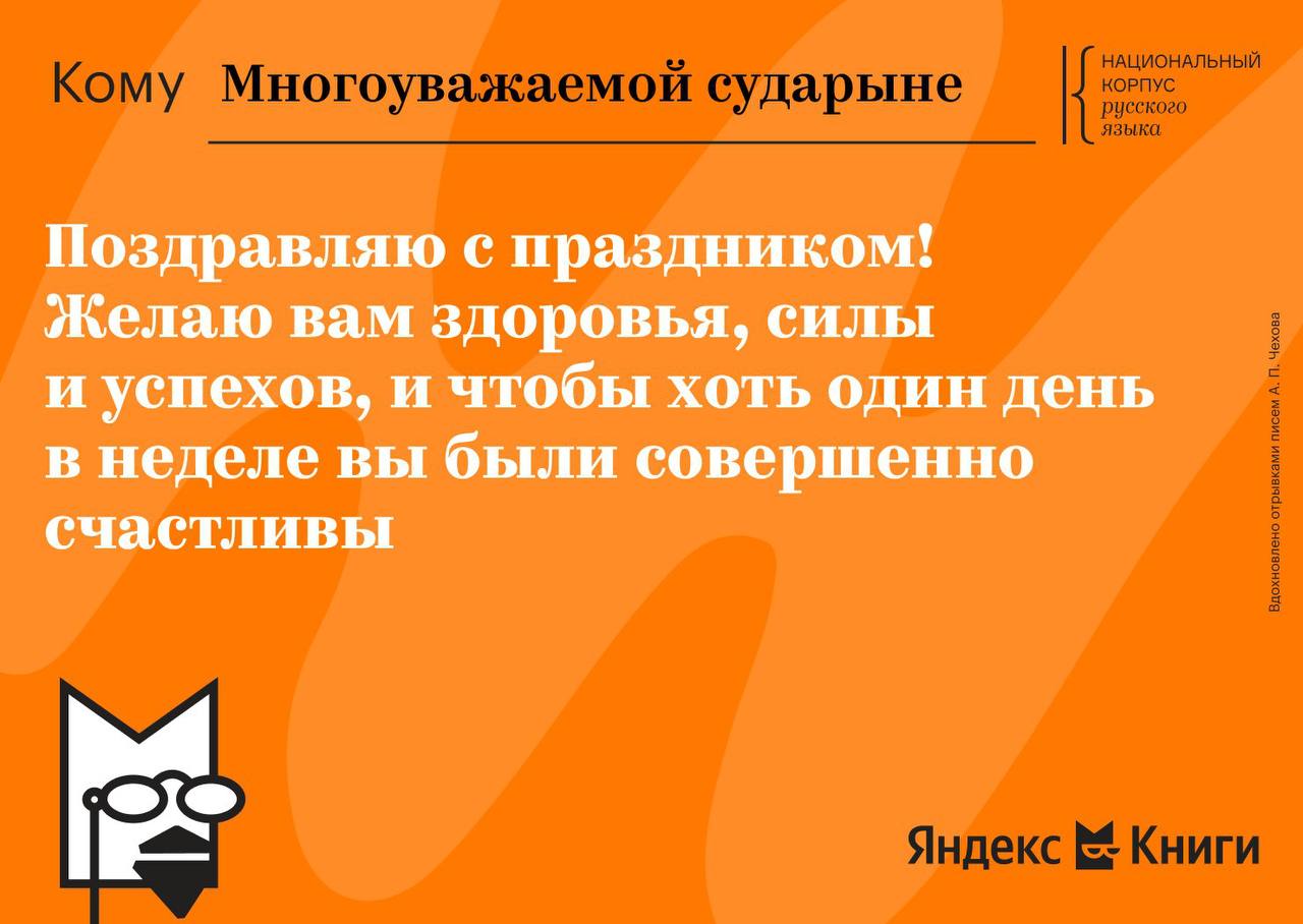 «Яндекс Книги» назвали самые часто используемые слова в книгах и письмах Чехова  Сегодня, 29 января, исполняется 165 лет со дня рождения Антона Павловича Чехова. В честь юбилея «Яндекс Книги» и Национальный корпус русского языка выделили главные слова в его произведениях.  Чехов часто описывал своих героев с помощью прилагательных «порядочный», «умный», «честный», «добрый». Женщин он называл «благородными», «милыми» и «нервными», а мужчин — «благообразными», «гадкими» и «безгласными».  Особенно яркие и «чеховские» слова можно встретить в его письмах. К своим адресатам Антон Павлович часто обращался с помощью слов «голубчик», «дусик» и «лошадка», а среди искренних пожеланий встречались, например, «жених с усами» и «тьма-тьмущая денег».    Специально к юбилею «Яндекс Книги» запустили чат-бот, где можно создать открытку с пожеланием из писем Чехова.