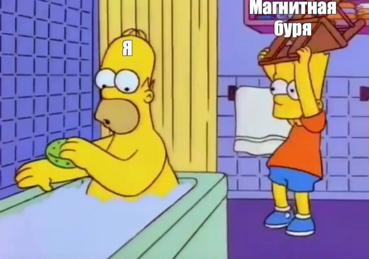 Магнитная буря на Земле продолжается уже около 36 часов Ожидается что она завершится сегодня к концу дня Пожелаем сил метеозависимым и порадуемся за тех кого вспышки на солнце не касаются А вы в каком лагере метеозависимых кто эти ваши бури Кубанские Новости Мы в MAX