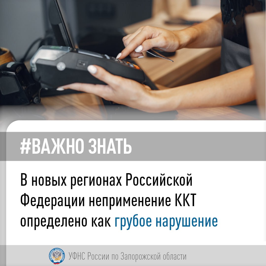 ‼ 29 апреля подписан приказ Минфина России № 52н об утверждении перечня грубых нарушений в сфере применения законодательства о ККТ на территории новых субъектов Российской Федерации. Так, неприменение ККТ в соответствии с ч. 2 ст. 14.5 КоАП РФ является грубым нарушением, за которое налоговые органы вправе привлечь налогоплательщиков к административной ответственности в размере: 25-50% от суммы расчета без применения ККТ, но не менее 10 тыс. рублей — для должностных лиц, в том числе ИП; 75-100% от суммы расчета, но не менее 30 тыс. рублей — для юридических лиц. Таким образом, инвестиции в приобретение кассового аппарата существенно ниже неизбежных финансовых потерь от штрафных санкций за неприменение ККТ, размер которых может достигать объема вашей выручки. Налоговые органы новых регионов России рекомендуют своевременно регистрировать контрольно-кассовую технику, а при наличии уже зарегистрированной кассы, обеспечить ее применение при каждом расчете. -канал ФНС России. Новые регионы #ККТ_НР #ответственность_НР