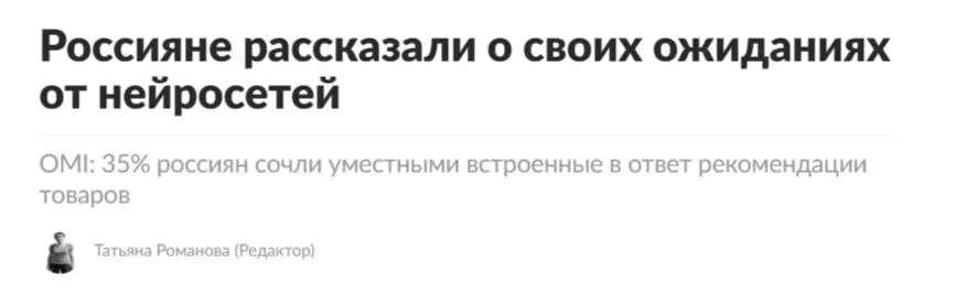 Нейросети могут стать новым каналом взаимодействия брендов с аудиторией 35 россиян считают уместными встроенные в ответы ИИ рекомендации конкретных товаров а 74 отмечают что продолжат работать с ИИ сервисами даже при появлении в них рекламы исследование OMI среди пользователей нейросетей и ИИ сервисов в России Как оказалось россияне уже используют нейросети для планирования поездок и дополнительно задействуют ИИ для поиска скидок и акций Айтишник Подписаться