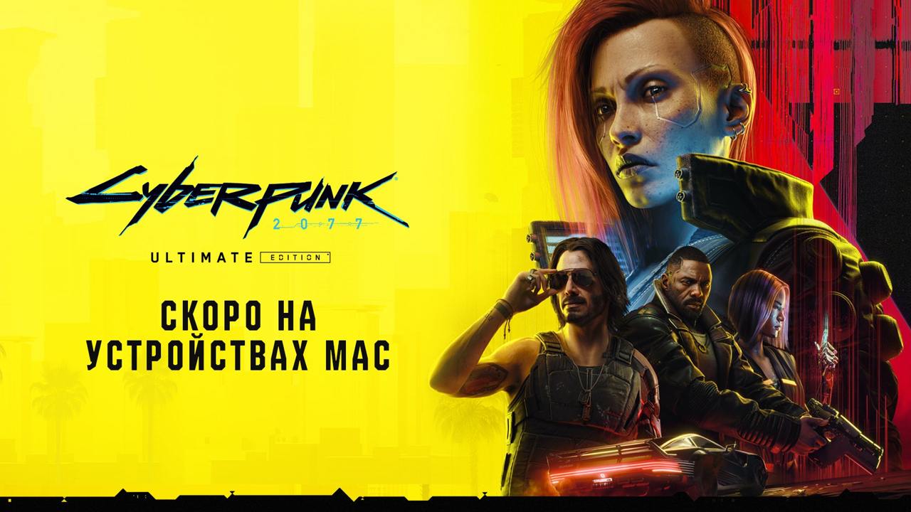 Cyberpunk 2077 выйдет на Mac в следующем году  Одна из лучших игр десятилетия, Cyberpunk 2077, официально выйдет на компьютеры Mac с чипами Apple Silicon в начале 2025 года.  В пресс-релизе студия CDPR отмечает, что порт для macOS предложит трассировку лучей, технологию генерации кадров и пространственный звук. Короткий тизер Cyberpunk 2077 был показан в ролике о новых MacBook Pro с чипами M4.  Вместе с основной игрой Cyberpunk 2077 выйдет и дополнение «Призрачная свобода». «Полное издание» появится в Mac App Store скоро. Если вы уже купили игру в Steam для ПК, вы сможете установить её на Mac без дополнительных покупок.