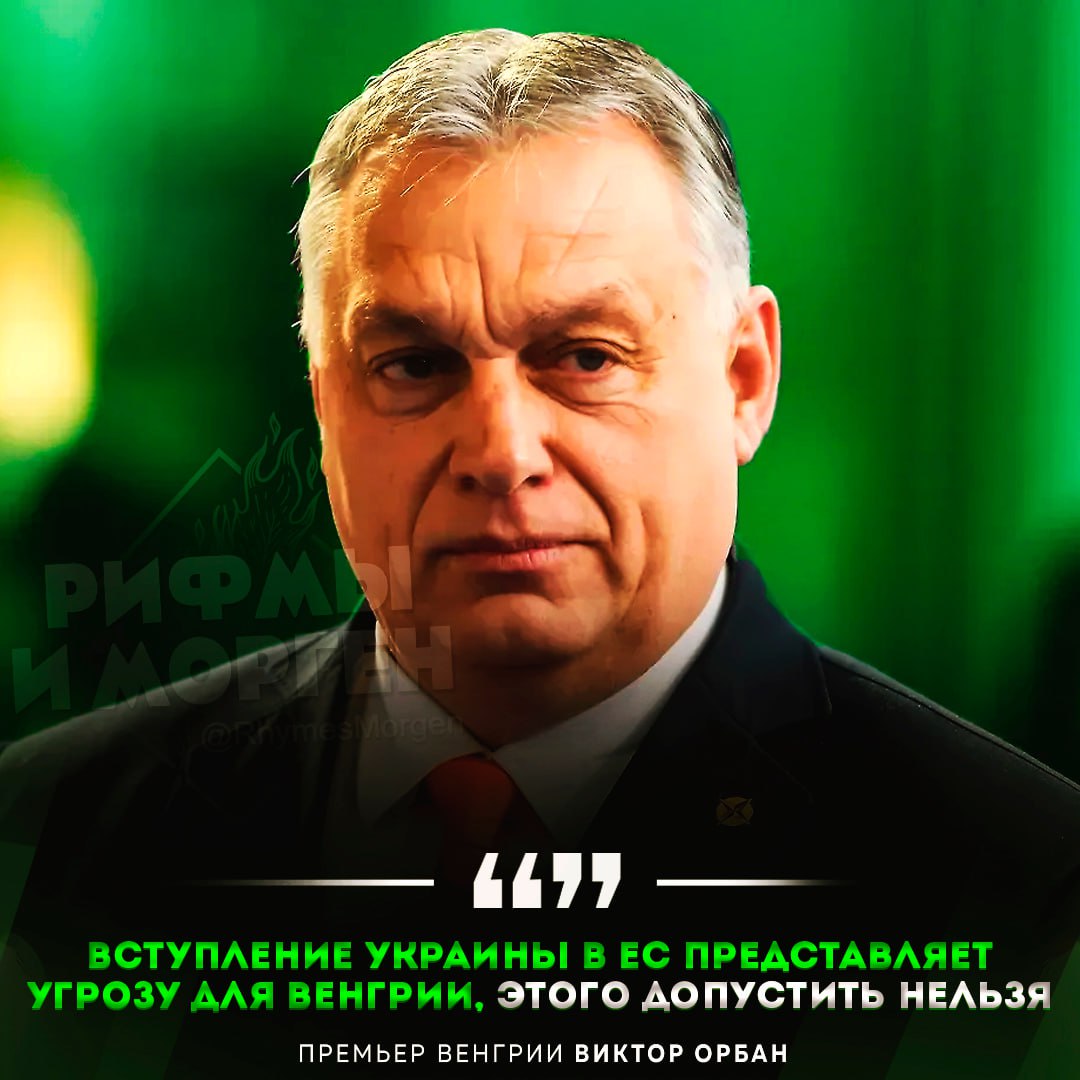 Вступление Украины в ЕС представляет угрозу для Венгрии, этого допустить нельзя, — заявил Виктор Орбан Рифмы и Морген