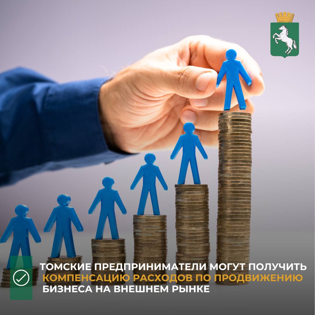 Томские предприниматели могут получить компенсацию расходов по продвижению бизнеса на внешнем рынке С 23 октября по 30 октября управление экономического развития администрации Томска проводит прием заявок от представителей малого и среднего бизнеса на получение субсидий на возмещение расходов на производство продажу товаров выполнение работ оказание услуг и их продвижение на внешний рынок участие в выставках ярмарках деловых миссиях Максимальный размер субсидии для одного юридического лица не может превышать 80 фактически произведенных затрат и 300 тыс рублей одновременно Подать заявку можно на сайте государственной финансовой поддержки Для консультаций участники отбора могут обращаться по телефонам 991 271 991 295 991 298 525 108 991 297 525 107