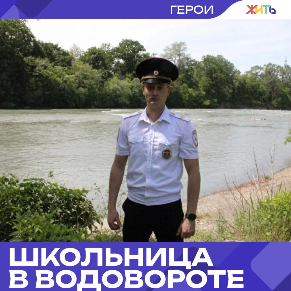 Полицейский вытащил 13-летнюю девочку из бурной реки в Адыгее В пригороде Майкопа, на реке Белой, 13-летняя девочка оказалась в опасности — её унесло течением во время купания в неположенном месте. Самостоятельно выбраться из водоворота школьница не могла: её ноги замёрзли, а поток был слишком сильным. На помощь выехал наряд полиции. Старший сержант Алексей Бушмалев первым бросился в воду. Он нашёл девочку вместе с двумя взрослыми, которые пытались ей помочь, но тоже не могли преодолеть течение. Полицейский организовал безопасный переход через реку, взяв инициативу на себя. На берегу спасённую девочку осмотрели медики. Сейчас её жизни ничего не угрожает. За проявленное мужество и решительность Бушмалев будет поощрён руководством МВД Адыгеи. — спас жизнь ребёнку Самый добрый проект страны
