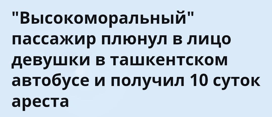 В Ташкенте дикий харып, который ещё не успел уехать под крыло к приморскому губернатору Кожемяко, культурно обогатил свою же соотечественницу:  "Мужчина плюнул в лицо молодой пассажирки за то, что она сняла в автобусе верхнюю одежду. За своё поведение он проведёт 10 суток под административным арестом. В автобусе было жарко, и девушка сняла куртку, оставшись в футболке. Гражданин посчитал этот поступок аморальным и стал оскорблять девушку и её мать, а напоследок плюнул девушке в лицо, утверждая, что с её родительницей следует поступить также.   Мужчина не считает себя в чём-либо виноватым и не признаёт, что плевал в лицо девушки. Он говорит, что сильно разозлился, когда отчитывал пассажирку за неприличное, на его взгляд, поведение, и его слюна, возможно, попала ей в лицо. Учтепинский районный суд по уголовным делам приговорил мужчину к 10 суткам административного ареста по статье 183  "Мелкое хулиганство" .   #узбеки