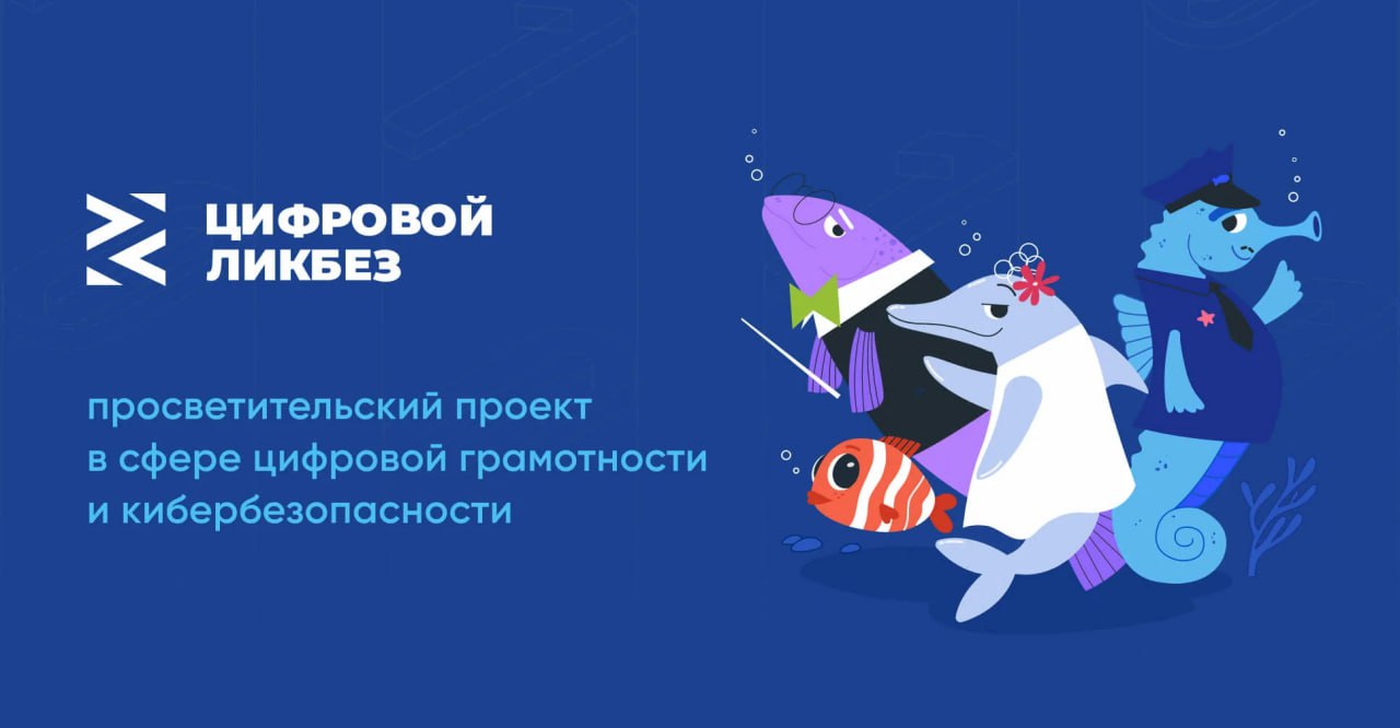 В Херсонской области открылся новый сезон «Цифрового ликбеза»  Благотворительный фонд «Вклад в будущее» запускает новый сезон образовательного проекта «Цифровой ликбез». В прошлом учебном году  2023–2024  в Херсонской области школы при поддержке Минцифры и Минобразования Херсонской области провели 7 уроков.   С 3 февраля по 2 марта 2025 года на сайте цифровойликбез.рф будут размещены видеоролики по ключевым темам цифровой грамотности: • Резервное копирование данных • Защита от спама • Создавай новое с искусственным интеллектом  Проект включает серию анимационных роликов, которые наглядно объясняют основы кибербезопасности и цифровой грамотности. Педагоги могут использовать эти материалы для уроков ОБЖ, информатики или на родительских собраниях.    Материалы доступны на сайте: digital-likbez.datalesson.ru