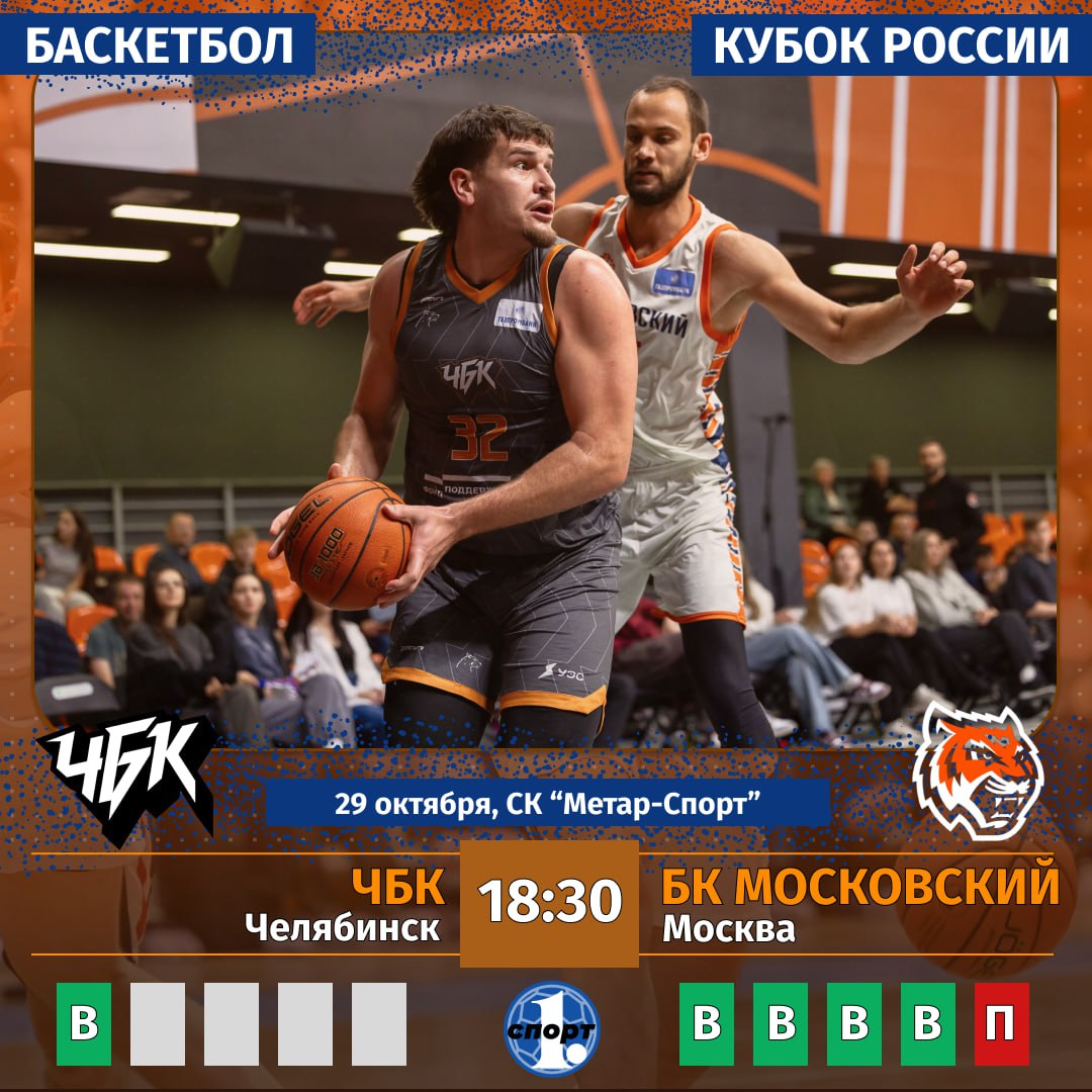 Баскетбольный клуб ЧБК сегодня сыграет на домашней площадке ответный матч 1 16 финала Кубка России Соперник БК Московский Наши ребята в Москве создали себе небольшой задел выиграв у соперника со счетом 70 65 Теперь для выхода в следующий раунд турнира нужно закрепить успех на домашней площадке Поддержим челябинцев Смотрите прямую трансляцию матча здесь Начало в 18 30 odinoblsport