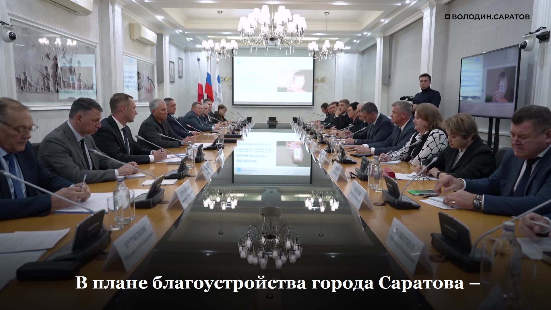 Вячеслав Володин анонсирует ремонт дорог в Фрунзенском районе Саратова в 2026 году