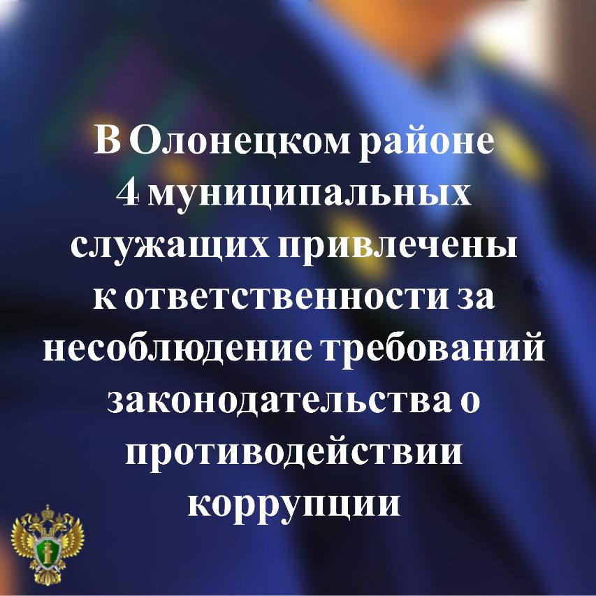 Прокуратура Олонецкого района проверила исполнение законодательства о противодействии коррупции  Установлено, что руководители муниципальных учреждений района в ходе декларационной кампании представили работодателю недостоверные и неполные сведения о своих доходах и имуществе.   Прокуратура внесла главе администрации представление об устранении нарушений закона.  Подробнее - на сайте прокуратуры республики.     Прокуратура Карелии