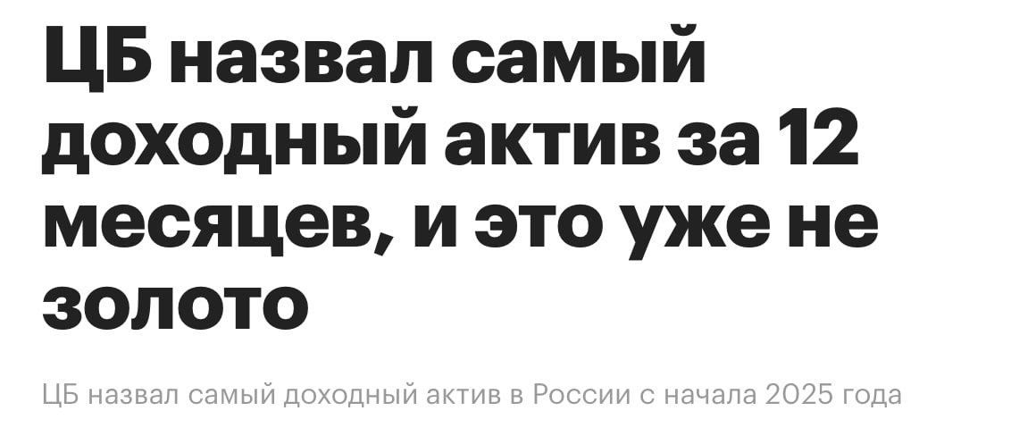 ОФЗ — самый доходный инструмент в России за последние 12 месяцев.    Что это значит: - Доходность ОФЗ за год оказалась выше роста цен в магазинах - Они принесли инвесторам больше прибыли, чем золото, доллар или акции - Держатель облигаций получает купонные выплаты по расписанию, а в день погашения всю вложенную сумму обратно от государства.  ОФЗ подходят тем, кто не хочет рисковать и готов довольствоваться стабильным доходом. Купить можно через любого брокера, от 600 ₽.