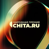 Народная премия CHITA.RU