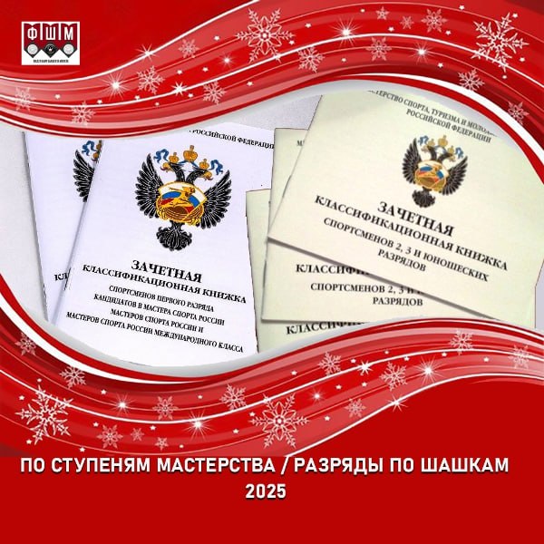 ПО СТУПЕНЯМ МАСТЕРСТВА 2025 В 2025 году повысили подтвердили спортивную квалификацию 50 московских спортсменов А Осипян Генади 2р затем КМС и Чалова Софья 2р затем 1р в течение года успели это сделать дважды Поздравление с присвоением звания Мастера спорта России вида спорта лиц с поражением ОДА принимал в 2025 году Батуев Дмитрий И поздравляем всех спортсменов с новыми подтвержденными разрядами Подробно В 2025 г Федерация шашек в Москве организовала и провела 2 судейских семинара Спортивными судьями первой категории стали Сергей Кушков и Наталья Грязнова третьей категории Кушкова Таисия и Евфросиния Беликова По итогам декабрьского семинара подаются документы для оформления СС1К и СС3К еще 11 ти московским судьям по шашкам Дальнейших больших успехов и достижений в виде спорта ШАШКИ