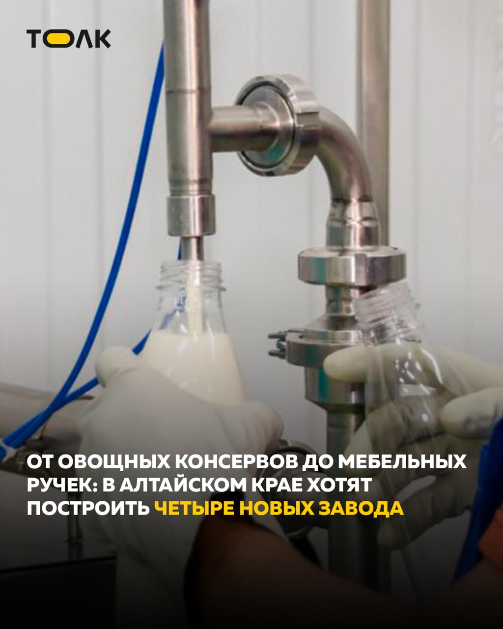 ТОЛК новости Барнаула Алтайского края и Республики Алтай В Алтайском крае хотят построить четыре новых завода Речь идет о производствах по переработке молока овощей и изготовлению мебельной фурнитуры с общим объемом вложений 3 9 млрд рублей Предприятия предлагается запустить в Славгороде Бийске Кытманово и Поспелихе осталось только найти инвесторов В Славгороде планируют построить завод глубокой переработки молока стоимостью 1 2 млрд рублей с выпуском масла лактозы и мицеллярного казеина который сейчас в основном импортируется В Кытманово предлагают открыть молочный цех по производству сметаны кефира и творога за 41 млн рублей В Поспелихинском районе может появиться овощеконсервный завод с инвестициями более 700 млн рублей а в Бийске предприятие по выпуску мебельной фурнитуры за 1 9 млрд рублей с созданием около 95 рабочих подробнее на канале ТОЛК новости Барнаула Алтайского края и Республики Алтай