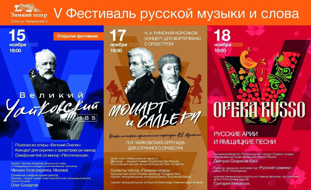 В Сочи пройдет V Фестиваль русской музыки и слова С 15 по 18 ноября на сцене Зимнего театра в Сочи состоится V Фестиваль русской музыки и слова Зрителей ждут шедевры отечественного культурного наследия Фестиваль откроется 15 ноября концертом в программе которого знаковые произведения Петра Ильича Чайковского полонез из оперы Евгений Онегин Концерт для скрипки с оркестром ре мажор и Симфония 6 си минор Патетическая Фестиваль впервые прошедший в Сочи в 2021 году известен уникальными программами и авторским прочтением классики Его проведение один из пунктов заявки Сочи на звание культурной столицы России 2027 года Отдать свой голос в поддержку курорта можно на портале Госуслуг до 3 декабря Мы в МАХ