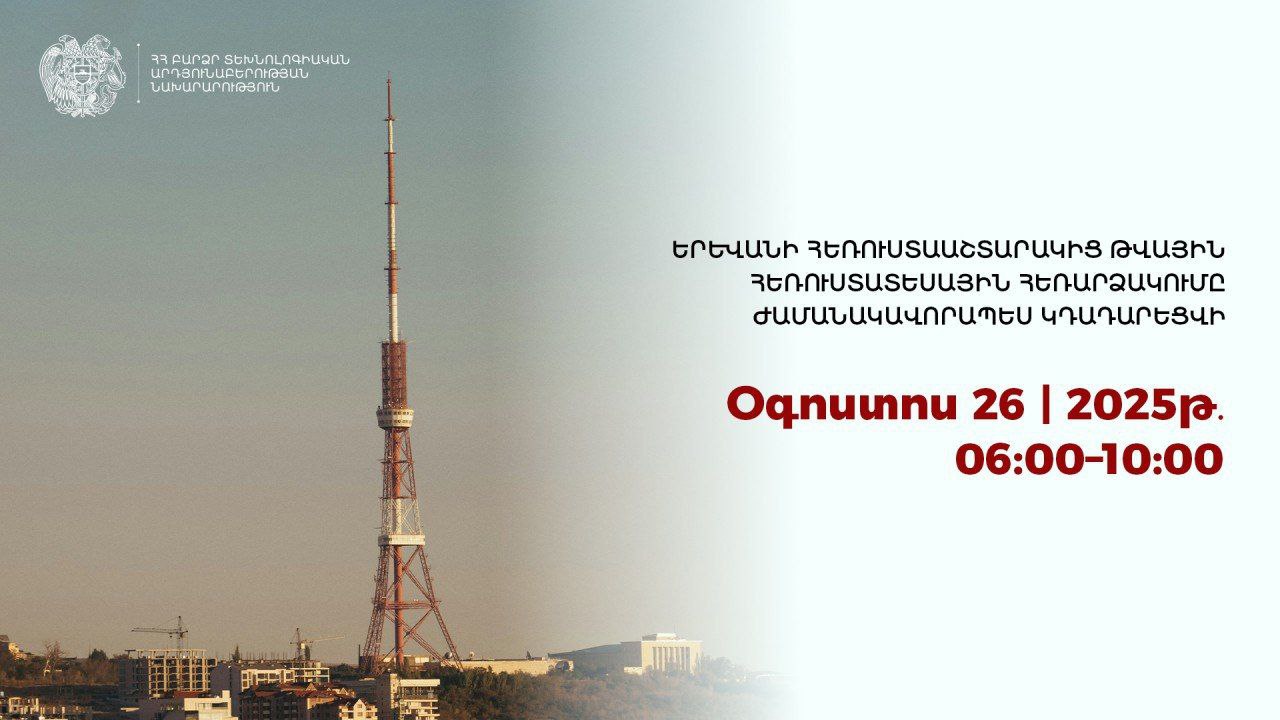 26 августа с 06 00 до 10 00 будет приостановлено вещание цифрового телевидения с Ереванской телебашни