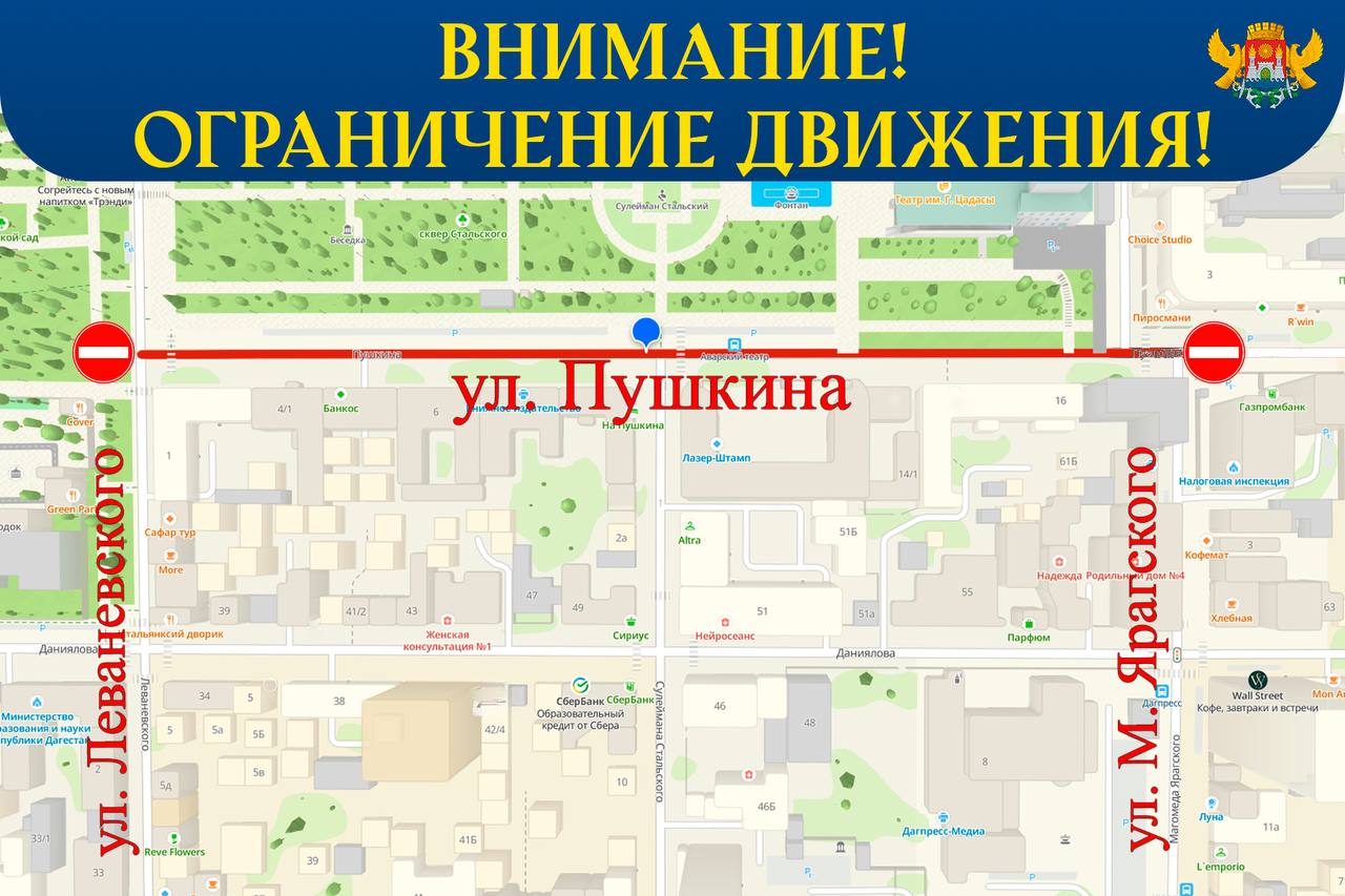 В Махачкале будет временно перекрыта улица Пушкина В целях проведения праздничного фестиваля ко Дню защиты детей администрация г. Махачкалы постановляет: Прекратить движение транспортных средств с 23:00 ч. 29.05.2025г. до 23:00 ч. 01.06.2025г. по ул. Пушкина, на участке от ул. М. Ярагского до ул. Леваневского. Просим отнестись к вынужденным ограничениям с пониманием и заблаговременно выбирать оптимальные маршруты движения!
