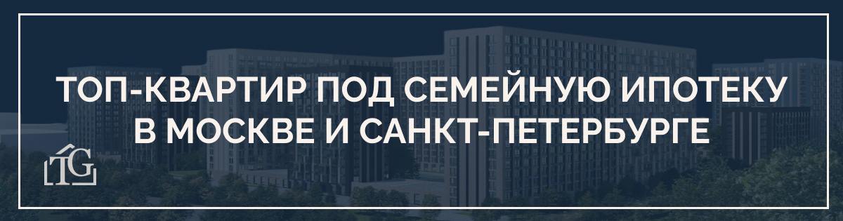 Сбербанк сегодня вновь приостановил выдачу семейной ипотеки из-за исчерпания лимитов.  Но! Одобрение и займы по семейной ипотеке можно получить в других банках, таких как ВТБ, Альфа Банк, Абсолют, Дом РФ и другие, программы очень разные, первый взнос от 20 до 50%.  Мы с командой оперативно подготовили для вас актуальную подборку объектов, которые подходят под семейную ипотеку в Москве и Санкт-Петербурге с минимальным первым взносом 20%!  В презентациях уже есть: - Полные расчеты, - Минимальные первые взносы, - И только лучшие предложения на текущий момент!    Скачивайте подборки по ссылке и выбирайте идеальный вариант для своей семьи, так же по всем предложениям от строительных компаний мы работаем без комиссии и можем сделать подборку квартир, которая подойдет именно Вам