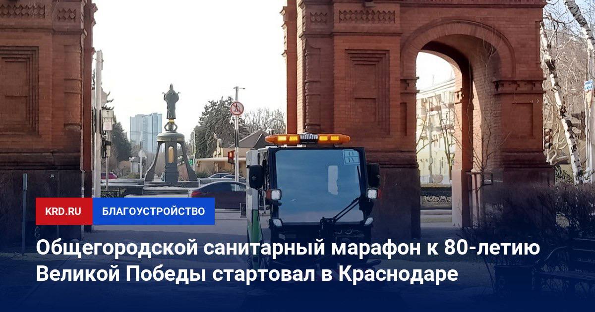 Общегородской санитарный марафон к 80-летию Великой Победы стартовал в Краснодаре   Марафон продлится до 30 апреля включительно. К уборке территорий Краснодара присоединились все внутригородские округа.  В рамках санитарных мероприятий в краевой столице:     высадят деревья и кустарники   наведут порядок на берегах рек и водоёмов   очистят от мусора городские парки, скверы, бульвары, придомовые и внутриквартальные территории   ликвидируют стихийные свалки и вывезут мусор   очистят фасады жилых домов, заборы, столбы освещения от рекламных объявлений и граффити. Особое внимание будет уделено воинским захоронениям и памятникам героям Великой Отечественной войны.   Принять участие в двухмесячнике могут все желающие. Общегородской субботник запланирован в Краснодаре 26 апреля.    Читайте нас:    Телеграм     ВК     Дзен