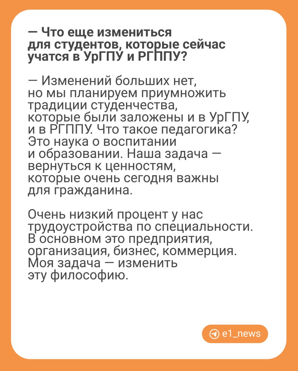 Ректор УрГПУ Юрий Биктуганов рассказал  , как изменится жизнь студентов и педагогов после слияния двух педагогических вузов.   Например, после реорганизации сделают упор на подготовку кадров для колледжей и техникумов, в частности, преподавателей и мастеров производственного обучения. Кроме того, в вузе будет больше мест для целевого обучения.  Читайте остальные ответы ректора на карточках  .