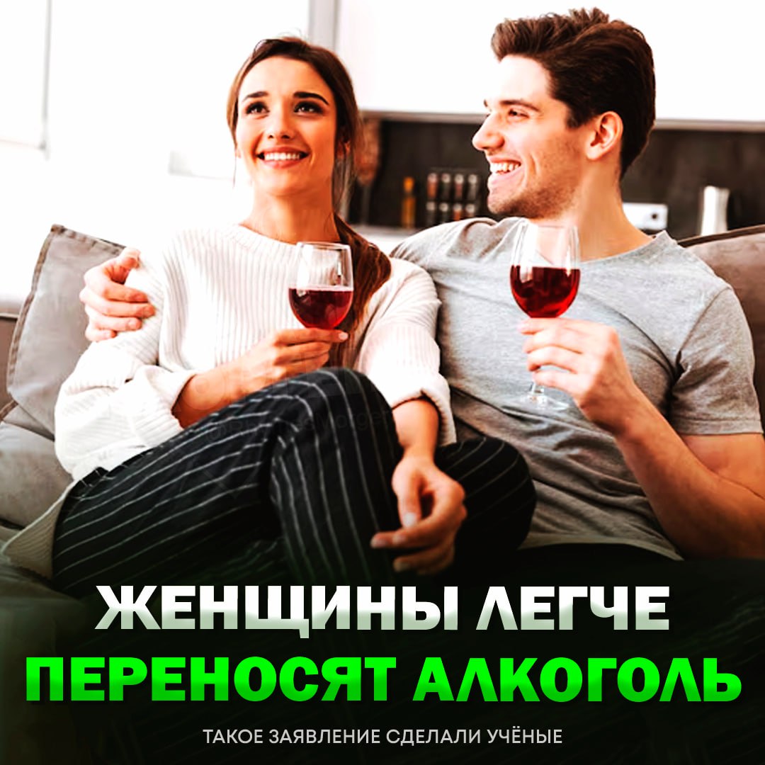 Женщины переносят алкоголь легче, чем мужчины, — следует из результатов исследований учёных  Эксперты сообщают, что всё дело в гормонах: природа специально встроила защиту, чтобы алкоголь меньше вредил будущему ребёнку.  Также что у слабого  или уже нет   пола меньше поднимается давление и слабее стресс-реакция, в отличие от мужчин.    — теперь точно не слабый пол...   — это полный бред    Рифмы и Морген