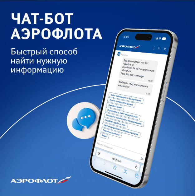 Аэрофлот запустил продажу дополнительных услуг через чат бота Запустили продажу дополнительных услуг через чат бота Теперь пассажиры авиакомпании могут оформить и оплатить через виртуального помощника место багажа весом до 23 кг или до 32 кг перевозку животного в багажном отсеке перевозку животного в салоне Чат бот на основе генеративного искусственного интеллекта работает на сайте Аэрофлота с октября 2024 года Виртуальный помощник также доступен в мобильном приложении Android и PWA приложении iOS Бот моментально реагирует на сообщение пассажира и оказывает поддержку по разным запросам В чат боте можно самостоятельно и быстро бесплатно переоформить билет в случае переноса или отмены рейса бесплатно переоформить билет по программе Шаттл подобрать удобный рейс уточнить расписание или статус рейса узнать ответы на частые вопросы об услугах Пилотная версия чат бота постоянно дорабатывается а функционал расширяется По статистике авиакомпании в среднем к виртуальному помощнику обращается 170 тыс уникальных пользователей в месяц За первый год работы чат бот обработал 2 7 млн обращений Отдать буст подписаться на пресс службу в ТГ MAX