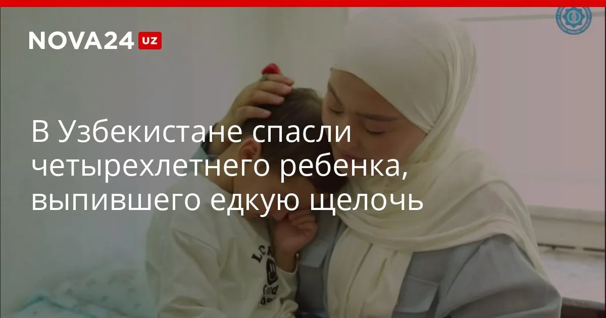 В Узбекистане спасли четырехлетнего ребенка выпившего едкую щелочь Мальчик потерял способность принимать пищу а проведенная за границей операция ухудшила его состояние nova24 uz 327004 YouTube Instagram Telegram