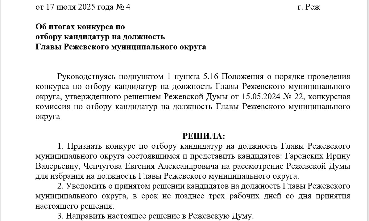 В Реже не смогли назначить нового мэра На заседание гордумы накануне пришло только 12 депутатов, в то время как для кворума необходимо 14 всего в гордуме Режевского муниципального округа 20 депутатов . Таким образом вопрос о новом главе поставить на голосование не удалось. Предыдущий мэр Режа Иван Карташов ушёл в отставку в марте этого года. Городом временно руководит замглавы Мария Малыгина. Кандидатами для назначения на должность главы округа конкурсная комиссия на прошлой неделе одобрила Евгения Чепчугова и Ирину Гаренских. Чепчугов является директором и учредителем ООО «Уральское горно-технологическое агентство», ранее работал в МКУ «Управление городским хозяйство». Ирина Гаренских является директором школы №27 в селе Арамашка. Фаворитом считается Чепчугов. Телеграм-канал Поддержать Подписаться Прислать новость 18+