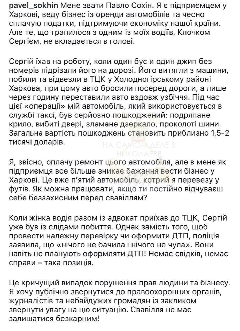 ‼ Порча имущества? ТЦК и это позволено!  Военкомы в Харькове, в охоте за очередной жертвой, принудительными методами заблокировали и остановили автомобиль такси, выковыряли водителя и увезли на подвал.  Помятая машина с проколотыми шинами час стояла посреди дороги, а потом её переместили на обочину. Собственник, который сдавал авто в аренду, констатирует, что ремонт обойдется в 1,5-2 тысячи долларов.  Полиция, вполне ожидаемо, никаких нарушений в действиях ТЦК не увидела и даже отказались оформлять ДТП.  Помимо выполнения плана моГилизации, ТЦК сейчас привлекают к отжиму бизнеса, устранения конкурентов, соперников и т.п. Одним словом, типичные бандюки и рэкетиры     ПОДПИСАТЬСЯ                       Чат   Бот   Дзен  #насамомделевниколаеве #насамомделе  #николаев #миколаїв #mykolaiv