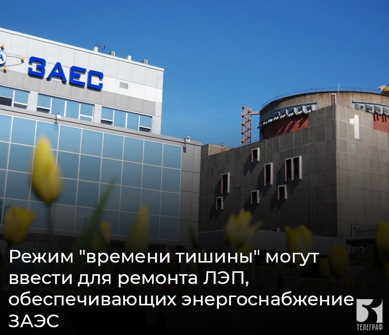Режим времени тишины могут ввести для ремонта ЛЭП обеспечивающих энергоснабжение ЗАЭС Об этом сообщил гендиректор Росатома Алексей Лихачев По его словам такое решение ориентировочно могут принять в пятницу Время тишины должно быть достаточно длительным для проведения работ как на Днепровской так и на линии Ферросплавная которая находится под контролем ВСУ По словам Лихачева объем работы достаточно большой В переговорах принимают участие Министерство иностранных дел Минобороны Росатом Посреднические функции взяло на себя МАГАТЭ ЗАПОРОЖСКИЙ ТЕЛЕГРАФ