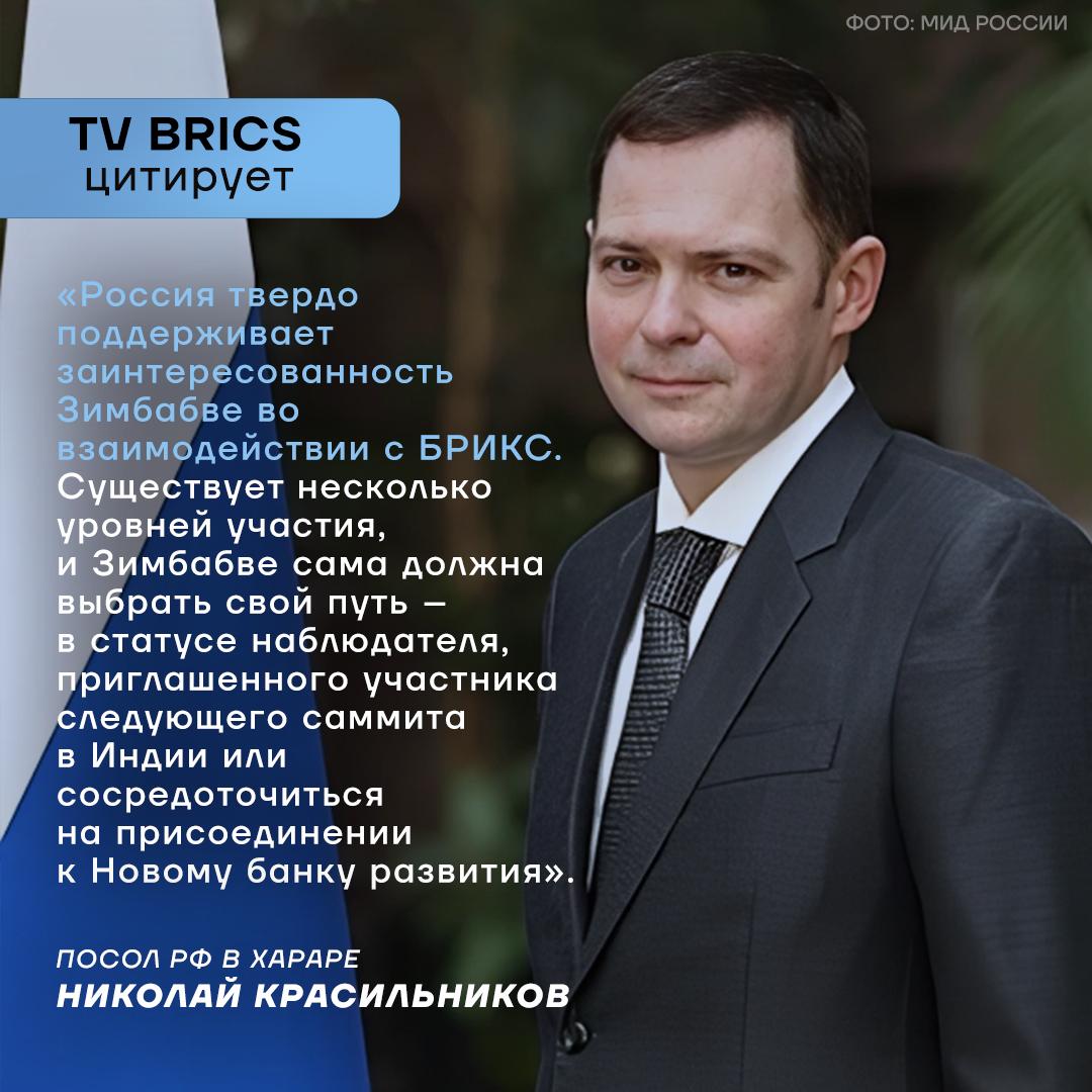 Россия поддерживает заявку Зимбабве на вступление в объединение БРИКС Такое заявление сделал посол РФ в Хараре Николай Красильников Красильников добавил что внешнеполитический курс Зимбабве который основан на принципе быть другом для всех и никому врагом полностью соответствует ценностям объединения Помимо темы БРИКС посол заявил о поддержке Россией кандидатуры Зимбабве на место непостоянного члена в Совете Безопасности ООН на 2027 2028 годы MAX ВК ДЗЕН