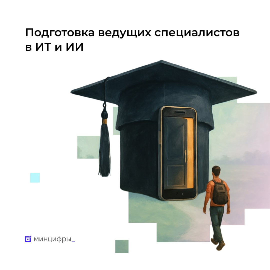 Почти 6 5 тыс студентов поступят на программы подготовки топовых ИТ и ИИ специалистов в 2026 году В прошлом году Минцифры запустило два проекта по подготовке квалифицированных кадров в области искусственного интеллекта и продвинутых ИТ разработок Для студентов это возможность не только получить образование но и с первого курса окунуться в жизнь крупнейших ИТ компаний и в дальнейшем получить работу в них В этом году на программы обучения планируется принять порядка 6 5 тыс студентов не менее 3 8 тыс на ТОП ИИ и 2 6 тыс на ТОП ИТ Как готовят специалистов в области ИИ Подготовка будущих лидеров в области ИИ технологий ведётся по 72 новым образовательным программам В проекте участвуют 22 университета из 13 регионов России Студенты проходят стажировки в технологических компаниях и на отраслевых предприятиях участвуют в исследованиях в сфере ИИ К концу 2030 года обучение завершат более 10 тыс специалистов которые сформируют кадровый резерв российской индустрии искусственного интеллекта Как готовят продвинутых айтишников Обучение по 53 новым ИТ программам проводят 26 российских вузов из 13 регионов страны Среди направлений Программная инженерия Промышленные информационные технологии Цифровые двойники Подготовка сфокусирована на решении студентами прикладных задач от компаний К 2030 году планируется подготовить около 4 тыс ИТ специалистов с уникальными компетенциями для обеспечения технологического лидерства страны Почему важны эти проекты Государство и бизнес создают комплексную систему для подготовки конкурентоспособных кадров закрепляя лидерство страны в ключевых цифровых направлениях mintsifry образование