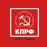 Аватар Телеграм канала: КПРФ Ленинского АО г. Тюмень