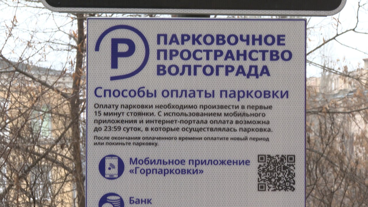 В Волгограде платные парковки будут бесплатными с 31 декабря 2025 года по 11 января 2026 го указано на сайте оператора Подписаться