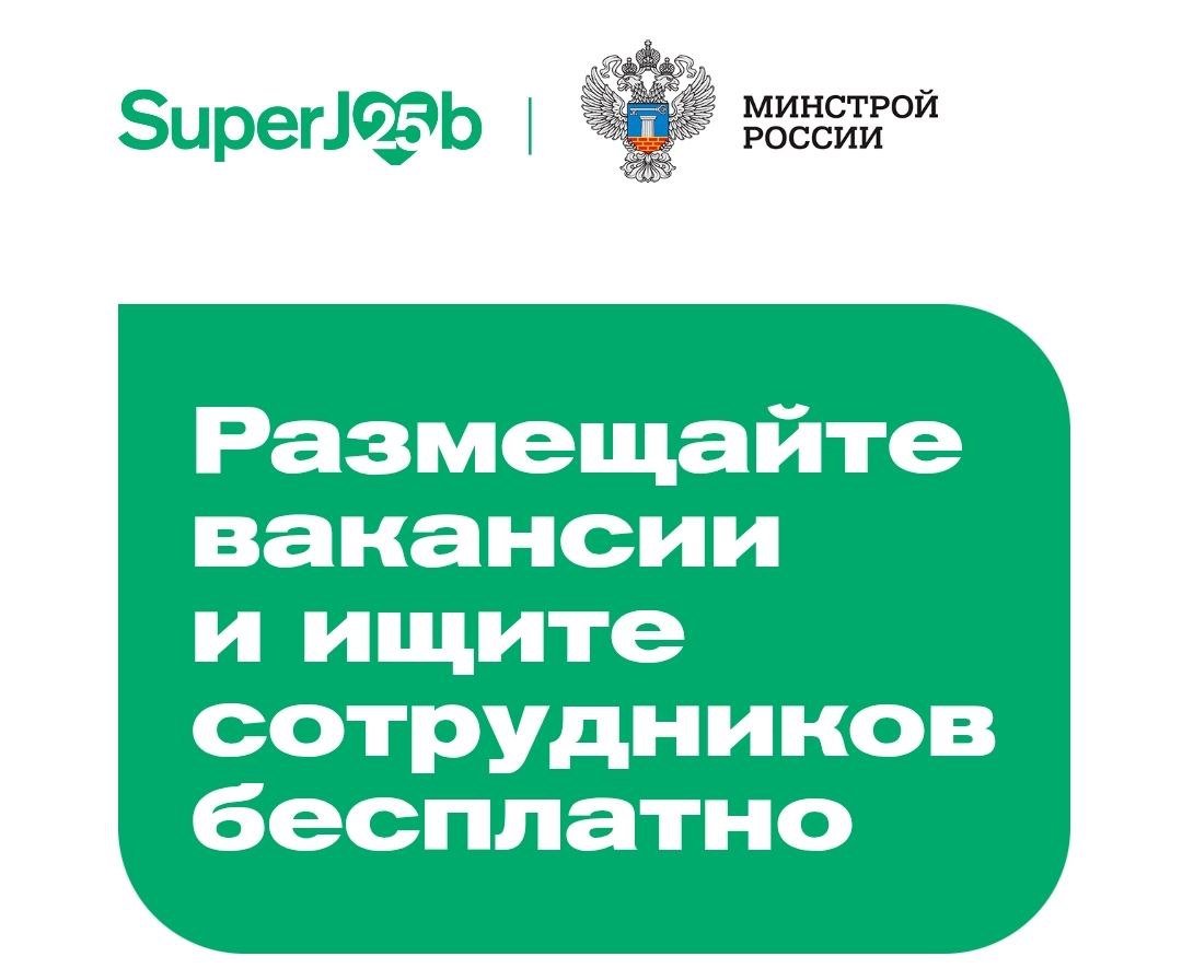 Бесплатный ЖКХ хантинг Минстрой России вместе с SuperJob запускают акцию чтобы помочь ЖКХ компаниям найти сотрудников С 1 ноября 2025 года по 30 апреля 2026 года компании смогут бесплатно размещать вакансии на SuperJob одном из крупнейших сервисов по поиску работы в России Работодателям будет проще найти специалистов а соискателям актуальные вакансии Чтобы участвовать компаниям нужно зарегистрироваться по ссылке   www superjob ru minstroyrf   Управдом