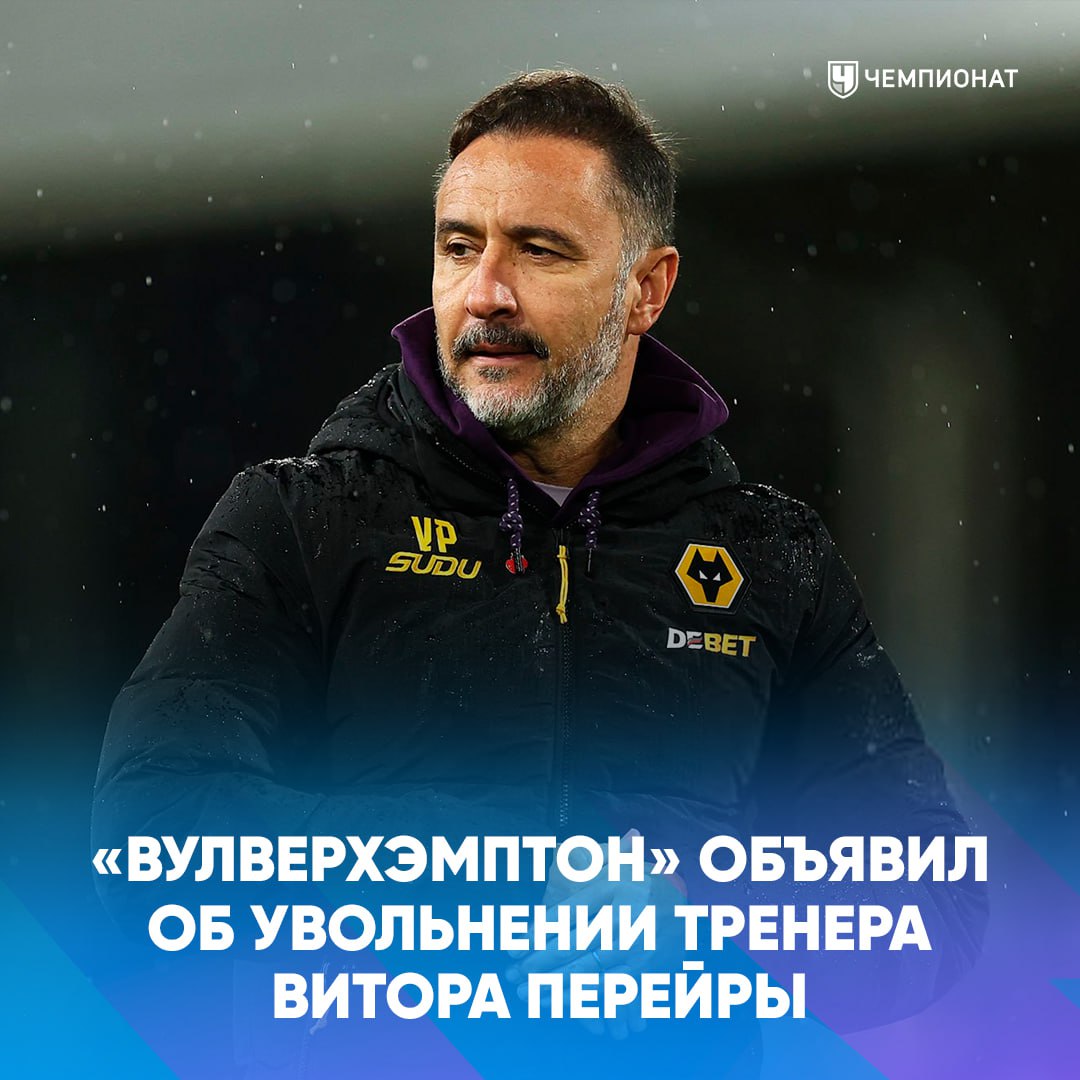 Витор Перейра уволен из Вулверхэмптона В этом сезоне волки не одержали ни одной победы в АПЛ проАПЛ