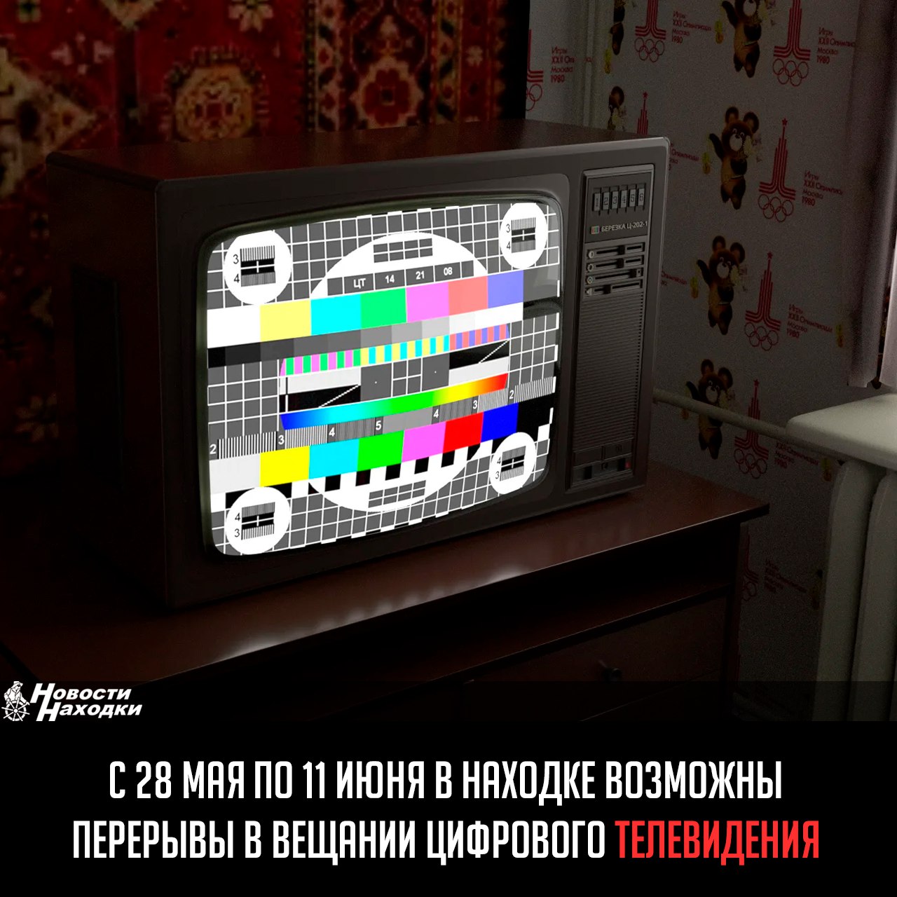 С 28 мая по 11 июня в Находке возможны перерывы в эфирном вещании телеканалов и радиостанций. Российская телевизионная и радиовещательная сеть РТРС проводит плановые профилактические работы на передающих станциях Приморья. В будние дни с 10:00 до 17:00 может временно отсутствовать сигнал 20 цифровых телеканалов, а также радиостанций «Радио России», «Вести FM» и «Маяк». В РТРС приносят извинения за возможные неудобства и рекомендуют настраивать резервные источники вещания, например, спутниковое ТВ или онлайн-трансляции.