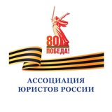 Аватар Телеграм канала: Ассоциация юристов России