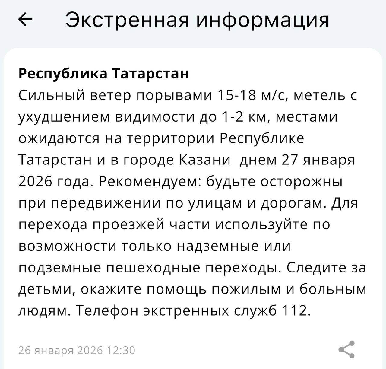 Внимание опасная метель Госавтоинспекция РТ предупреждает водителей об ухудшении погоды Согласно прогнозу синоптиков в ближайшие часы в республике ожидается сильный ветер порывами до 18 м с а также ухудшение видимости до 1 2 километров Водителей призывают без крайней необходимости не выезжать за пределы населенных пунктов и по возможности отказаться от передвижения на личных автомобилях KazanFirst в бот