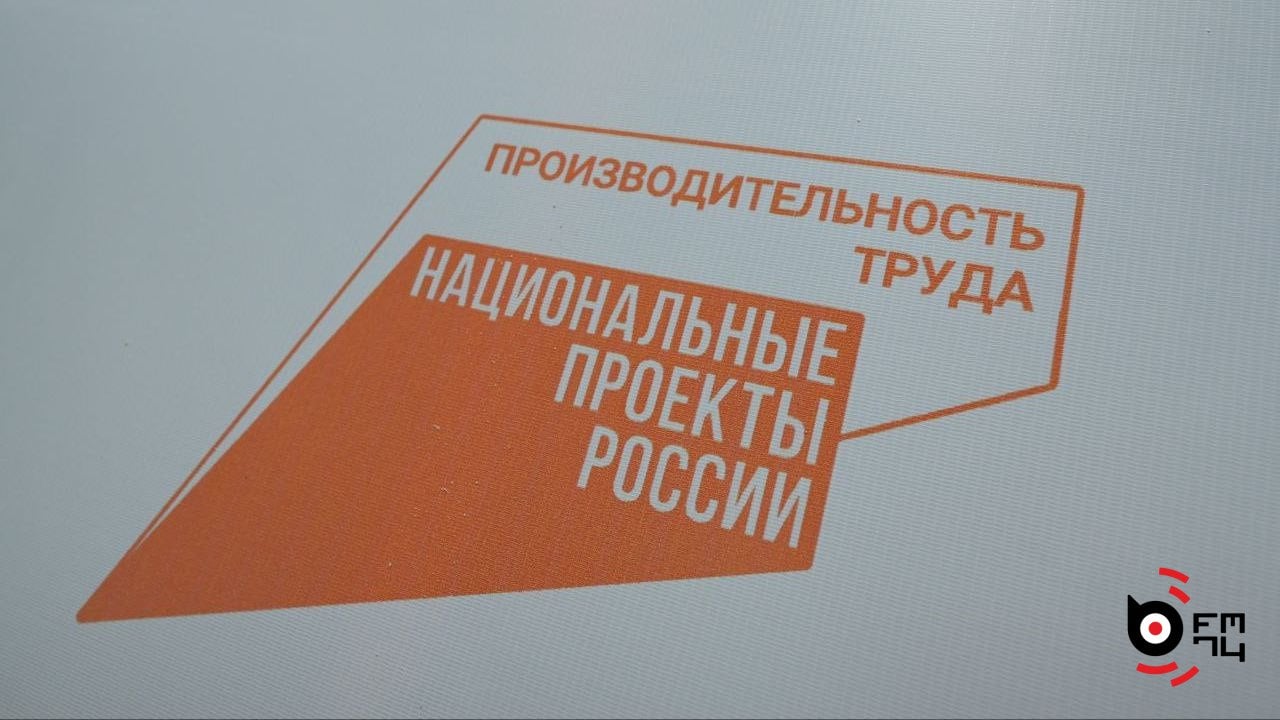 В Челябинске подвели итоги нацпроекта «Производительность труда» за пять лет  Челябинская область присоединилась к национальному проекту «Производительность труда» в 2019 году. За пятилетку бережливые технологии внедрило 171 предприятие по всему региону. Около ста уже закончили трехлетнюю программу, и дальше будут заниматься улучшениями самостоятельно, без экспертов Регионального центра компетенций. 95% проектов достигли целевого уровня развития производственной системы, рассказали на Втором промышленном форуме.