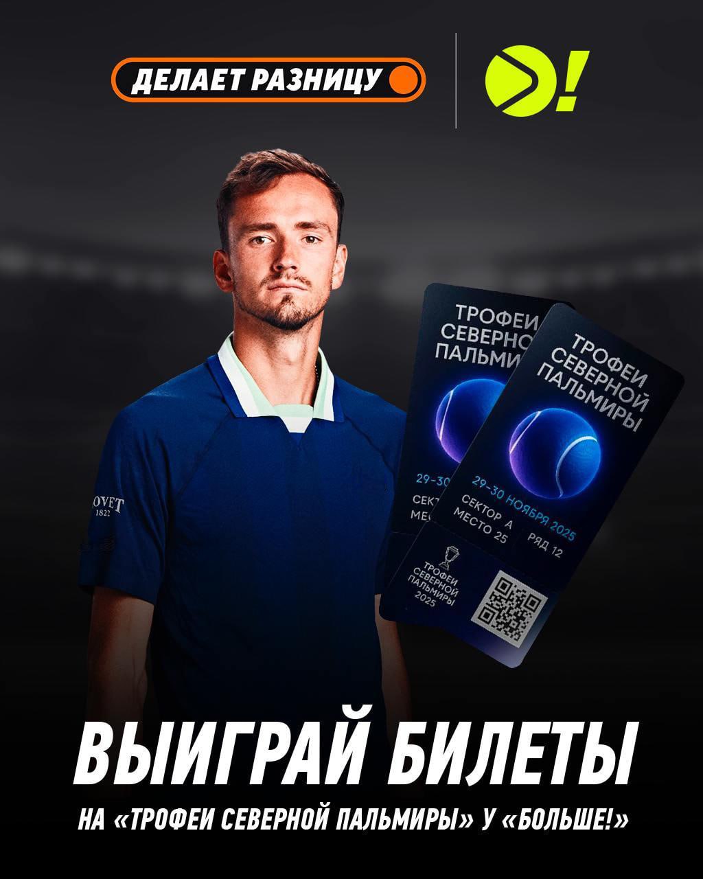 В Санкт Петербурге при поддержке WINLINE пройдёт турнир с участием теннисистов из топ 100 мирового рейтинга 29 и 30 ноября в Санкт Петербурге в четвёртый раз состоится командный турнир по теннису Трофеи Северной Пальмиры В этом году соревнование выйдет на новый уровень при поддержке WINLINE турнир становится ещё более масштабным и престижным Бренд активно поддерживает развитие тенниса в России и по праву считается одним из ключевых спонсоров этого вида спорта в стране Смотри прямые трансляции турнира 29 и 30 ноября на телеканалах Матч ТВ и Матч Страна А прямо сейчас WINLINE и проект Больше дарят всем любителям тенниса возможность увидеть поединки наших теннисных звезд живьем и проводят розыгрыш билетов на турнир Источник информации об организаторе акции о правилах ее проведения количестве призов или выигрышей по результатам акции сроках месте и порядке их получения   winline ru Срок проведения акции 25 11 2025 30 11 2025 г Источник информации об организаторе основанных на риске игр пари о правилах их проведения о призовом фонде таких игр пари о количестве призов или выигрышей о сроках месте и порядке получения призов или выигрышей   winline ru Розыгрыш призов происходит во время события или серии событий Реклама 18 Рекламодатель ООО Управляющая компания НКС ИНН 7714707736 erid 2W5zFJXVtgY