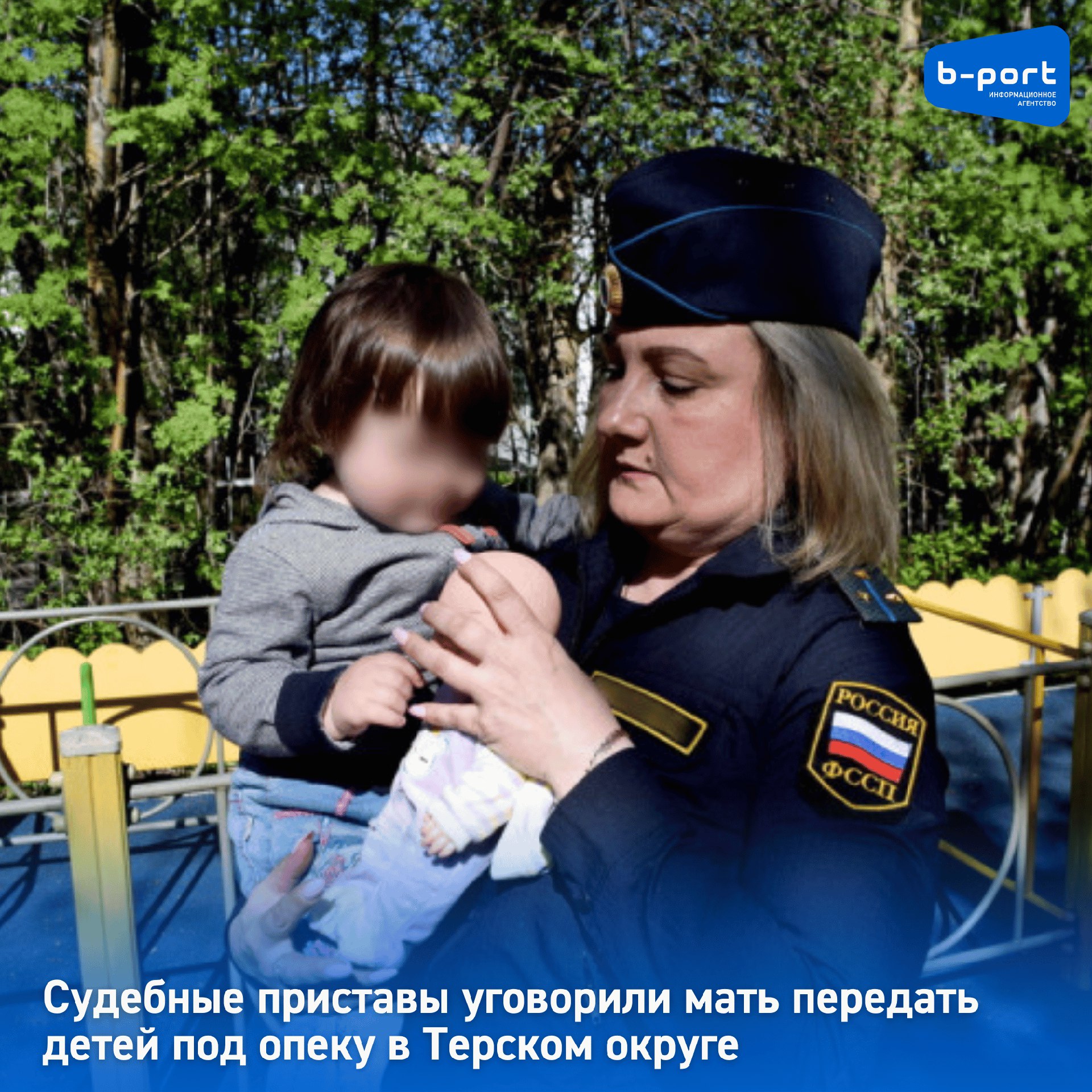 Би порт Ӏ Мурманск Судебные приставы уговорили мать передать детей под опеку в Терском округе В Терском округе под опеку передали двух девочек 16 ти и пяти лет при участии судебных приставов исполнявших решение суда Мать девочек пила и совершенно не занималась детьми и ведением домашнего хозяйства По мнению сотрудников опеки и попечительства дети жили в антисанитарных условиях голодные и не обихоженные Это мнение было учтено на суде Нерадивую мать ограничили в родительских правах на полгода На это время девочек должны были поместить в комплексный центр социального обслуживания населения в Кандалакше Предстояла трудная процедура забрать детей у матери Судебные приставы приехали на квартиру где проживала неблагополучная семья Они уговорили женщину без скандала передать дочерей представителям подробнее на канале Би порт Ӏ Мурманск