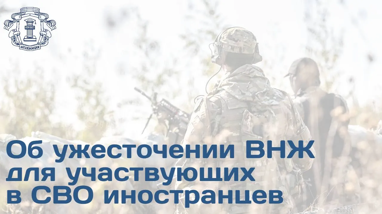 Правительственная комиссия одобрила законопроект об ограничениях ВНЖ для членов семей иностранных участников СВО Иностранные граждане проходящие или проходившие военную службу по контракту в ВС РФ или иных формированиях сохраняют гарантии защиты от депортации аннулирования РВП ВНЖ и иных ограничительных мер Об этом рассказал зампред Правления АЮР Игорь Черепанов  Законопроект вводит исключение члены семьи военнослужащего утрачивают право на получение или сохранение ВНЖ в случае доказанной связи с экстремистской или террористической деятельностью Новыми поправками одновременно предлагается установить запрет на выдачу вида на жительство членам семьи иностранного военнослужащего который в период проведения СВО заключил контракт о прохождении военной службы в Вооруженных силах РФ или воинских формированиях сроком на один год Такой запрет будет действовать при наличии предусмотренных законом оснований в том числе если лицо выступает за насильственное изменение основ конституционного строя РФ финансирует или планирует террористические либо экстремистские акты При выявлении подобных фактов ранее выданный вид на жительство будет аннулирован Больше информации доступно на сайте АЮР