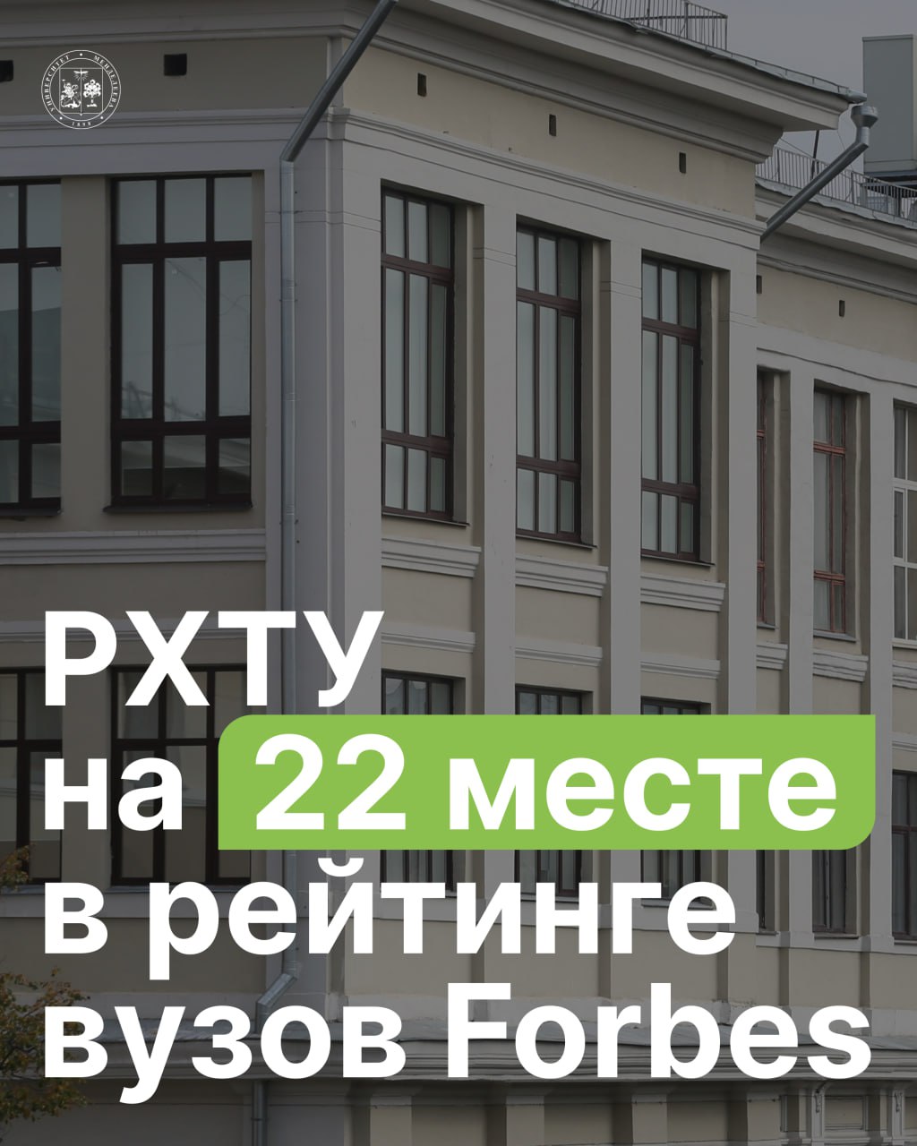 РХТУ им. Д.И. Менделеева занял 22 место в рейтинге лучших российских вузов в 2025 году, по версии Forbes Год назад в аналогичном рейтинге университет был на 33 месте. В основе исследования Forbes — ключевые факторы, которые влияют на профессиональный успех выпускников: уровень подготовки студентов, качество преподавания, международная интеграция, репутация вуза у работодателей количество выпускников, достигших высоких позиций в бизнесе и политике. Подробности на нашем сайте